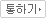 통하기