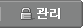 관리