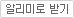 알리미로 받기