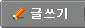 글쓰기